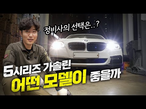 정비사의 시점으로 보는 BMW 5시리즈 가솔린! F바디 G바디를 비교해봤습니다 / f10 528i vs g30 530i