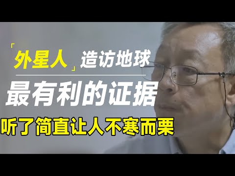 外星人造访地球最有利的证据！听完让人毛骨悚然