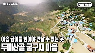 🌄 버스가 찾지 않는 첩첩산중, 굴구지 마을의 소박한 일상으로 초대합니다 | '웰컴 투 굴구지’ (KBS 20170520 방송)