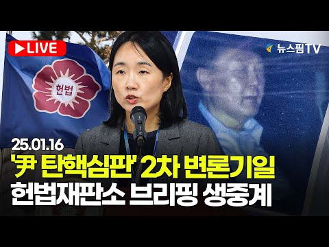 [스팟Live] '尹 탄핵심판' 2차 변론기일...헌법재판소 브리핑 생중계 | 25.01.16