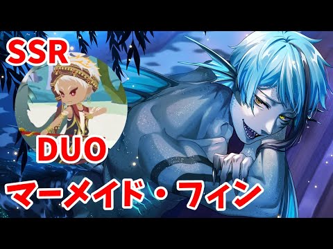 【ツイステ】SSRマーメイド・フィン/ジェイド・リーチ(cv:駒田航)専用ボイス・DUO魔法(カリム)【Twisted　Wonderland】