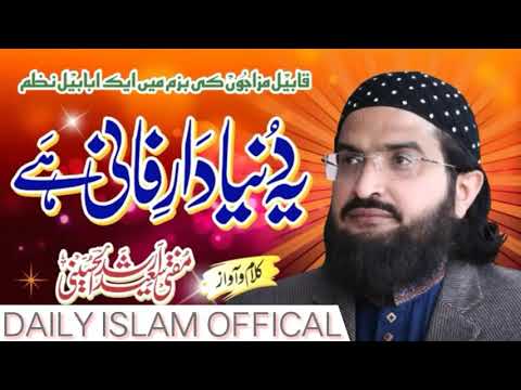 یہ دنیا دار فانی ہے نیا نعت : حضرت اقدس مولانا مفتی سعید ارشد الحسینی  صاحب دامت برکاتہم العالیہ