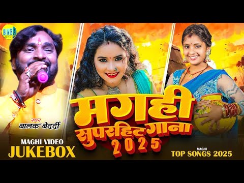 #Jackbox मगही सुपरहिट गाना 2025 #Balak Bedardi का न्यू #Magahi_Video Stage Show बालक बेदर्दी 2025