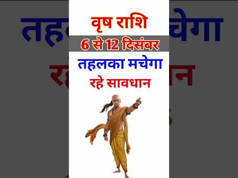 वृष राशि 6 से 12 दिसंबर 2024 - साप्ताहिक राशिफल/Vrish rashi December 2024 Dusra saptah/Taurus