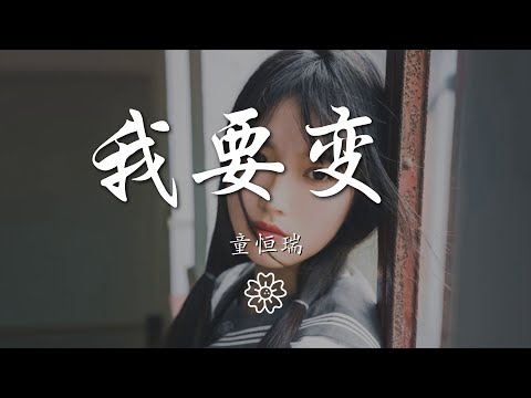 童恆瑞 - 我要變 (合唱版)『我要變 我要變 變成鋼鐵俠』【動態歌詞Lyrics】