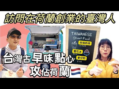 Interviewing Taiwanese entrepreneur who sells Taiwanese traditional food in Netherlands | feat. 9IJS