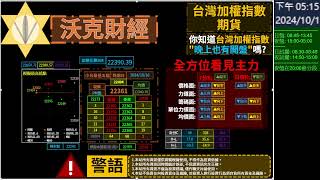 [沃克財經] 20241001 夜盤1-2_台灣加權指數