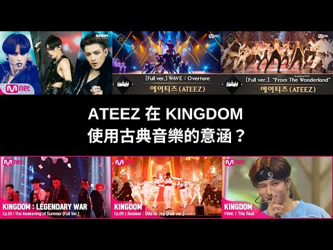 Why ATEEZ use Classical Music in KINGDOM? Explained/Analysis by Musician