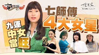 九運中女當旺！七師傅評4大女星｜信生活｜七師傅｜九運｜林明禎｜Edan｜特朗普｜大熊貓｜楊潤雄｜衞詩雅｜鍾雪瑩｜唐詩詠｜港產片｜【玄來有機系列】