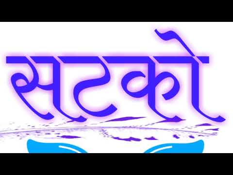 सटको मारवाड़ी सॉन्ग डीजे रीमिक्स,💥📢satko ajmera marwari song dj remix songs