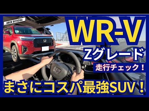 まさにコスパ最強SUV！ WR-V走行チェック！