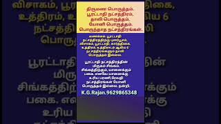 திருமண பொருத்தம். பூரட்டாதி நட்சத்திரம். #9629865348 #thirumanaporutham #pooratathi