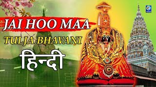 JAI HOO MAA TULJA BHAVANI | HINDI SONG | NEW | QVIDEOS