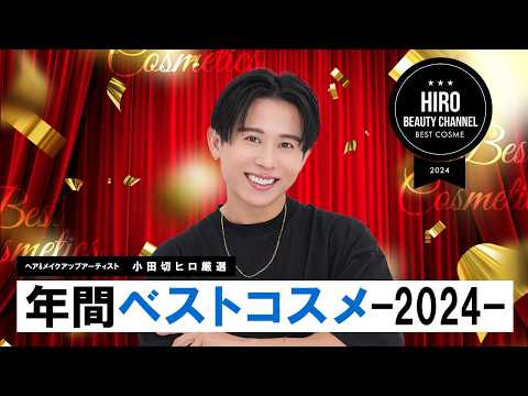 【年間ベスコス】小田切ヒロが選ぶ！2024年ベストコスメ大賞！1年を通して本当によかったコスメ大発表よ〜🤍