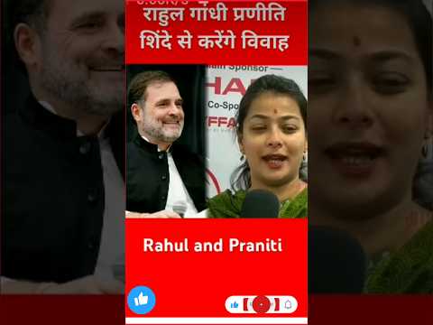 राहुल प्रणीति 2025 में करेंगे शादी 💯 #pranitishinde #rahulgandhi #topnews #viralnews #shorts