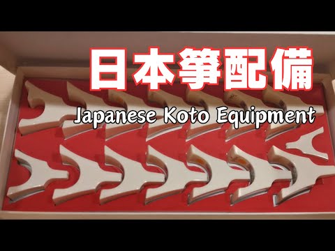 【About Japanese Koto】2. Japanese Koto Equipment