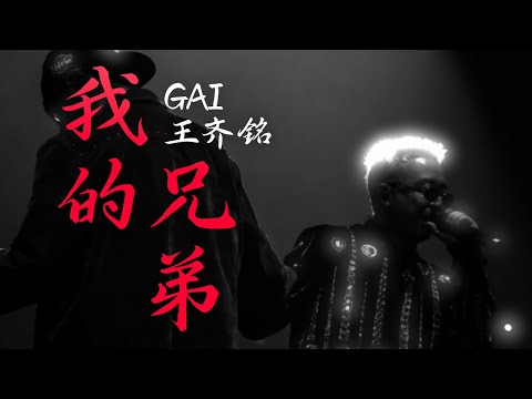 "GOSH不可能散!"｜GAI周延 ft. 王齐铭 - 我的兄弟（Lyric Video）