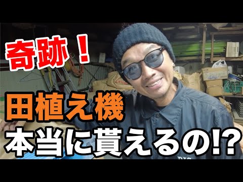 本当にいいの？田植え機もらえる事になりました！(RICE IS COMEDY®︎)