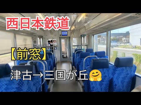 [Departure] "Front window" Nishi-Nippon Railroad (Fukuoka Prefecture) 11-⑧ Tsuko → Mikunigaoka 🤗