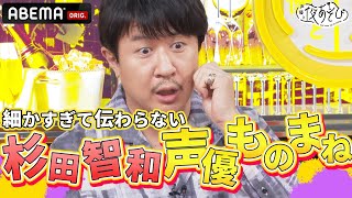 久々の登場でも大暴れ！なんでも出来る杉田智和の弱点はまさかの"ショタボ演技"!?｜声優と夜あそび2023【木：浪川大輔×花江夏樹】# 18 毎週月曜〜金曜よる10時から生放送