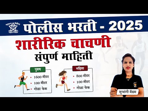 Maharashtra Police Bharti Ground || पोलीस भरती शारीरिक चाचणी संपूर्ण माहिती.