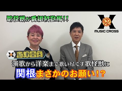 【MUSIC X  収録後トーク】関根勤×島津亜矢☆次回12/12(木)よる9時のテーマは『冬うた特集』