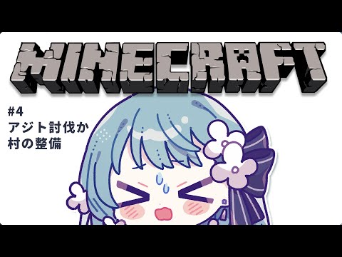 【 Minecraft 】村を整備するか、前哨基地を潰すか。【 #4 そだきとサーバー】