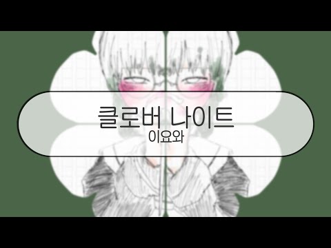 [ 발음 ] 클로버 나이트 - 이요와 ( feat. 하츠네미쿠 & v flower & 카아이 유키 & GUMI )