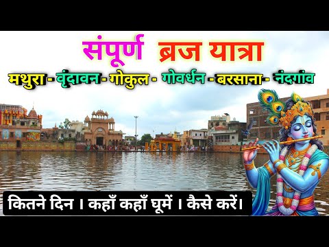 संपूर्ण ब्रज यात्रा कैसे करें और कितने दिन लगेंगे, braj yatra details