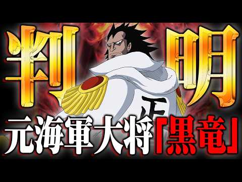 ドラゴンは元海軍大将『黒竜』！？青キジもDの一族？元海軍の2人に隠された伏線を徹底考察 ※ネタバレ 注意【 ワンピース 考察 総集編 作業用 睡眠用 BGM ONE PIECE 最新 】