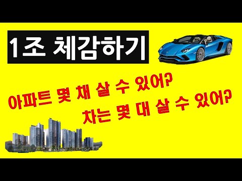 1조로 무엇을 할 수 있을까? / 1조는 얼마나 큰 돈일까?