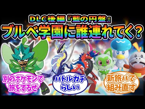 【ポケモンSV】DLC後編でブルーベリー学園に連れていくポケモン決まった？に対するみんなの反応集【ポケモン反応集】