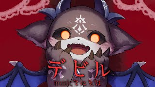 デビル 悪魔が歌ってみた【でびでび・でびる/にじさんじ】