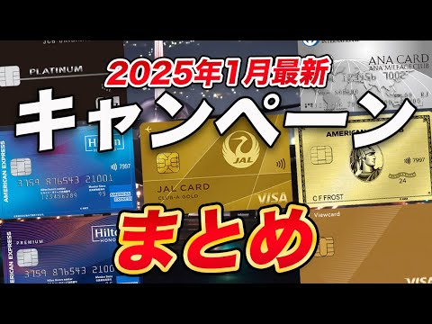 【最新】クレジットカード新規入会キャンペーンまとめ！【2025年1月】