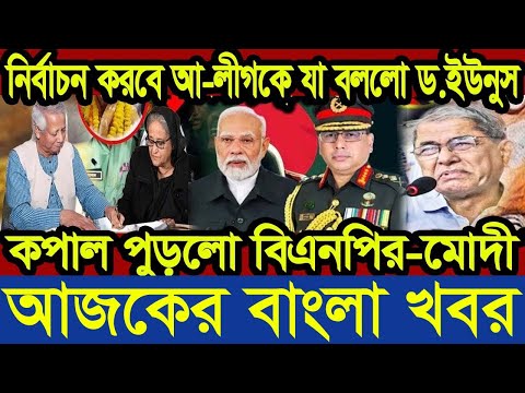 এইমাত্র পাওয়া আজকের তাজা খবর 06 Mar 2025 | bangla news today | BD VIP News | banglavision |bdnews24