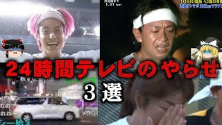 【ゆっくり解説】出演者が暴露…24時間テレビのやらせの実態3選をゆっくり解説