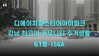 디에이치퍼스티어아이파크61평 개포하이부동산 02.573.7766