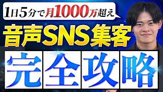 【完全版】音声SNSで月1000万超える方法を大公開！2024年は音声配信が熱い！stand.fmが最強。