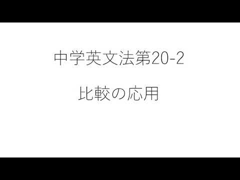 ⑳ 2 比較の応用