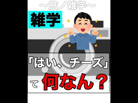 【旅行の雑学】「はい、チーズ！」って何なん？　#shorts