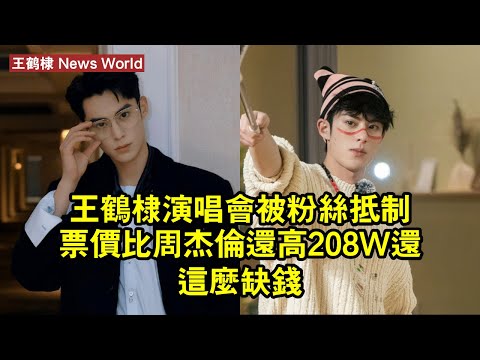 王鹤棣演唱會被粉絲抵制！票價比周傑倫還高，208W還這麼缺錢？ #王鹤棣 #wanghedi #wanghedi王鹤棣