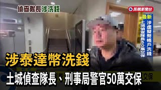 涉虛擬貨幣洗錢　土城偵查隊長、刑事局警官50萬交保－民視新聞