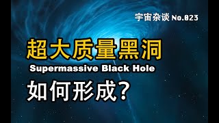 【宇宙雜談】超大質量黑洞的由來！ Supermassive Black Hole | Linvo說宇宙