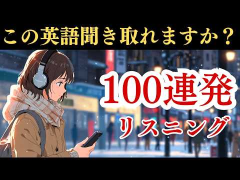 あなたはいくつ聞き取れますか？100連発（チャレンジシリーズ第２弾） #英語学習