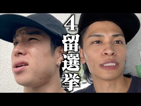 大学４留で選挙行ったった。【天皇賞秋2024】