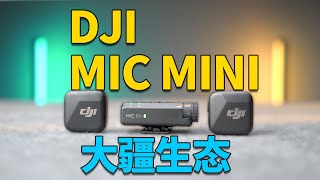 大疆又更新麦克风了？ DJI MIC MINI首发测评