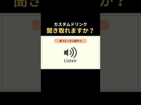 カッコつけてカスタムドリンク　#英語リスニング