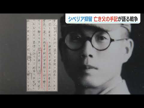 偶然見つけた“父の手記”で知る　語られなかった『シベリア抑留』の真実