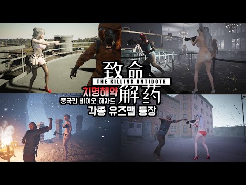 중국판 바이오 하자드 [致命解药 : The Killing Antidote] 각종 유즈맵 등장