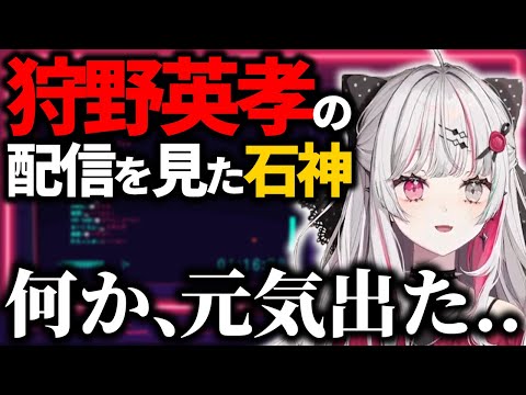 狩野英孝の配信を見て元気づけられた石神のぞみ【にじさんじ/切り抜き】